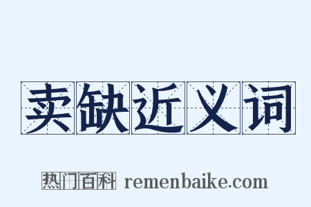 卖缺近义词是什么意思的图片